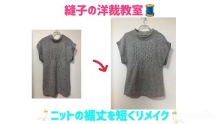 ニットの裾丈を短くリメイク