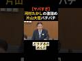 【ヤバすぎ】河村たかしのガン詰めに片山さつき財務大臣が言葉に詰まる。「役人が得する国は潰れる!」