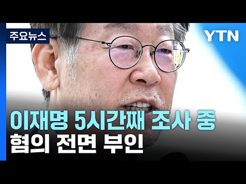 &#39;대북송금 의혹&#39; 이재명 5시간 넘게 조사...&quot;대북송금 무관&quot; 혐의 전면 부인 / YTN