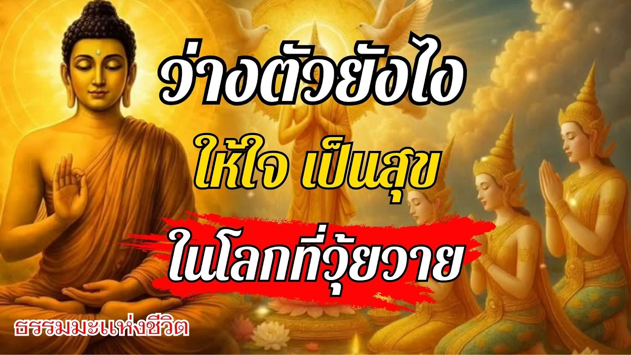 อย่าแคร์คำพูดคนอื่น จนลืมนึกถึงใจตัวเอง | อริยมรรคมีองค์ 8 หนทางสู่ความสงบเย็น |คำสอนพระพุทธ์เจ้า