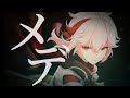 【原神】【MAD】メデ (月詠み)[gensin impact]