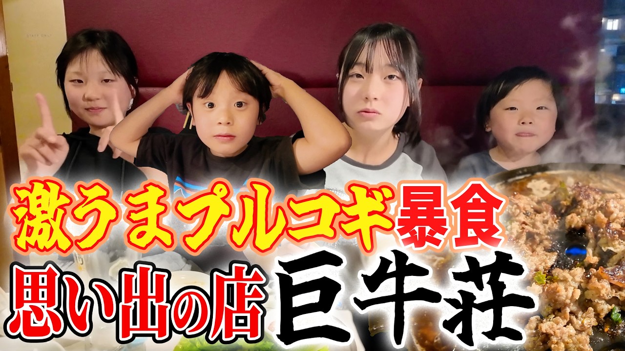 【芸人 エハラマサヒロ思い出の店へ】激うまプルコギをエハラ家で暴れ食いしました！焼肉の名店 巨牛荘