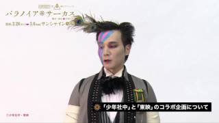 少年社中×東映 舞台プロジェクト「パラノイア★サーカス」岩田有民コメント