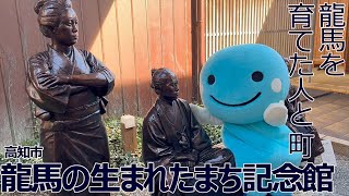 【高知市 龍馬龍馬の生まれたまち記念館】龍馬を育てた人と町