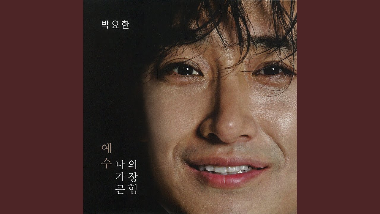 在 YouTube 上观看 예수, 나의 가장 큰 힘