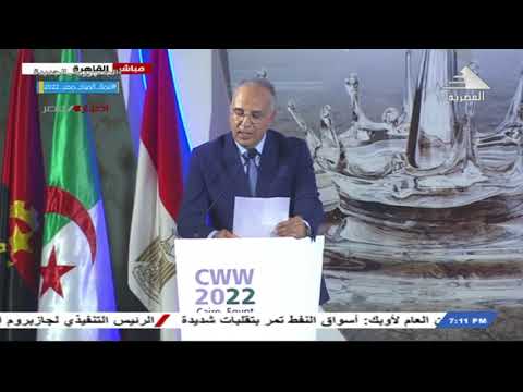 كلمة هاني سويلم وزير الموارد المائية والري أمام أسبوع القاهرة الخامس للمياه 16 10 2022