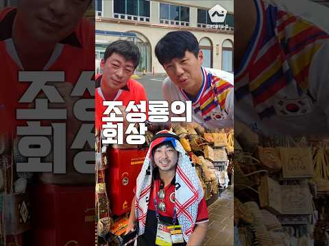 4년 전엔 잘 나갔던 조성룡ㅋㅋㅋ