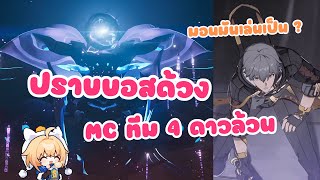 แผนปราบบอสด้วง starcrusher ❀ ด้วย MC ทีม 4 ดาวล้วน ❤️【 Honkai star rail 】【Trailblazer】