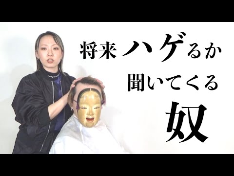 【美容室あるある】将来ハゲるか聞いてくる奴