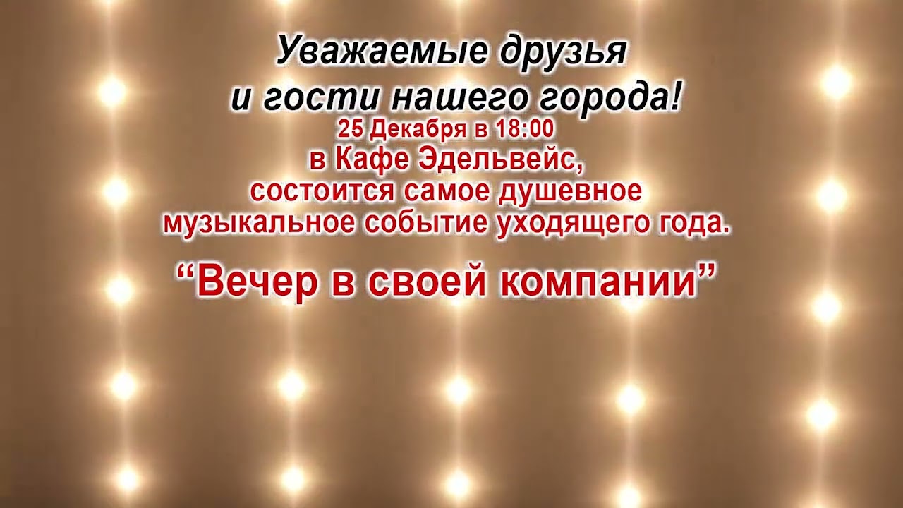 ВЕЧЕР В СВОЕЙ КОМПАНИИ.  Кафе "Эдельвейс"