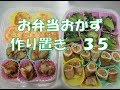 お弁当おかず　自家製冷食作り置き　３５　【自家製冷食】