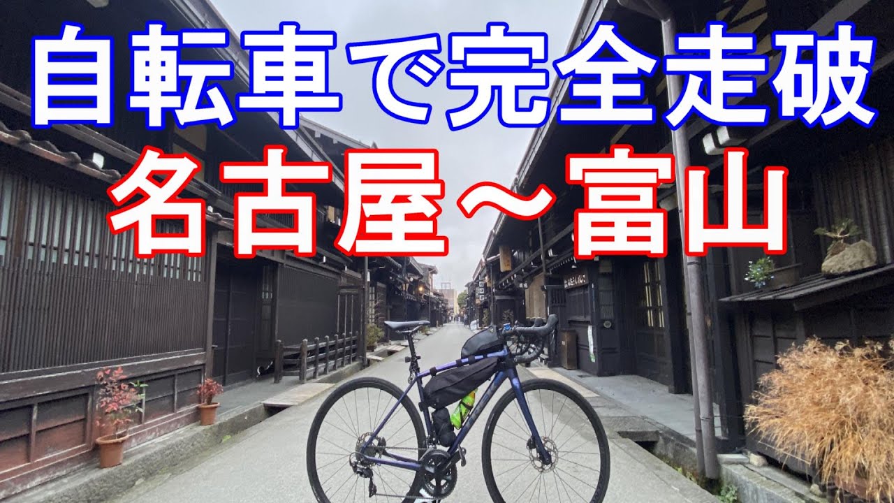 国道41号】自転車で名古屋から富山まで251km走ってみた【意外と近い