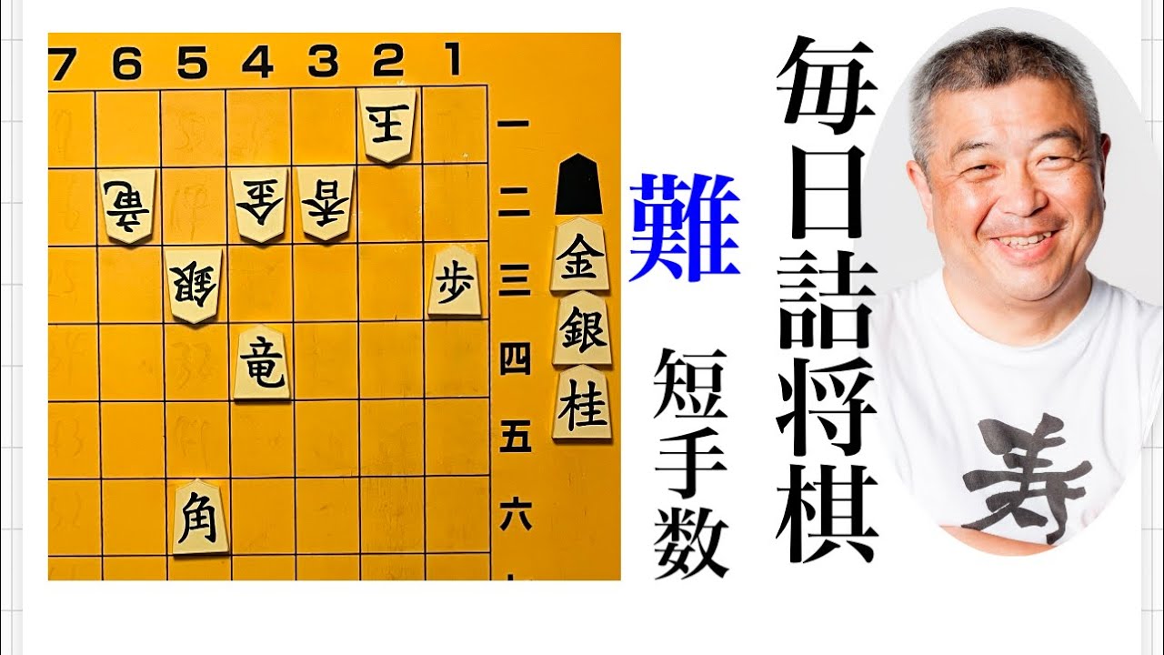 毎日詰将棋 その244 - YouTube