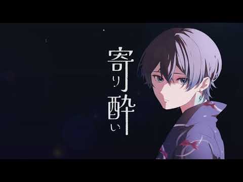寄り酔い／文月 叶 cover