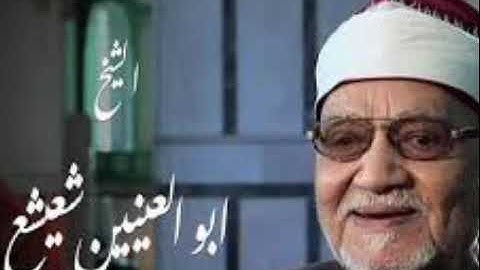 سورة القدر بصوت الشيخ أبو العينين شعيشع