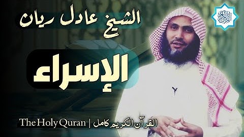 17 سورة الإسراء | القارئ عادل ريان