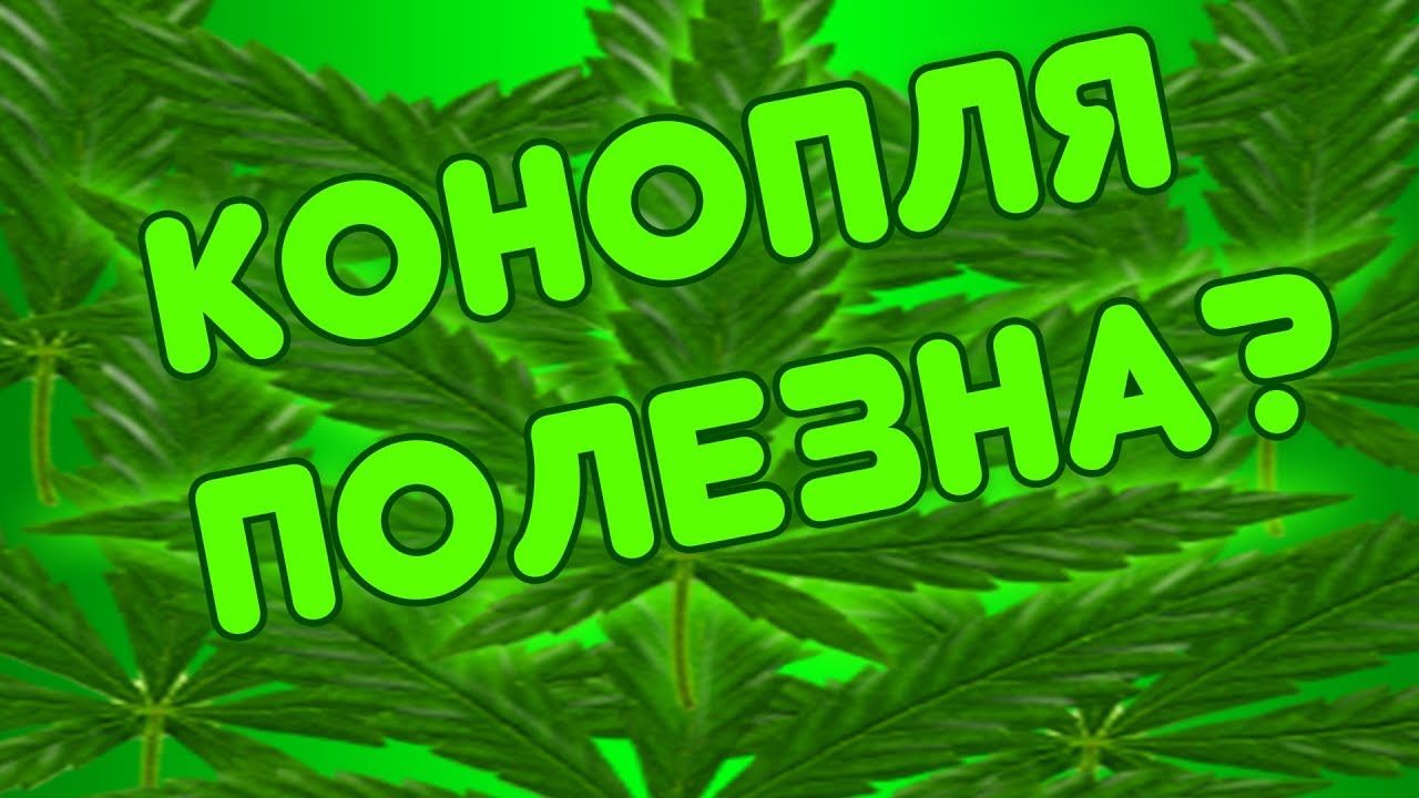 ПОЛЕЗНА ЛИ КОНОПЛЯ??? || РЕАЛЬНОЕ НЕРЕАЛЬНОЕ