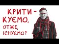 Критикуємо, отже, існуємо: література. Випуск 1: Герой