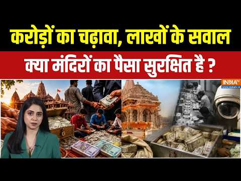 Donation Scam Case: क्या मंदिरों का पैसा सुरक्षित है? मंदिरों के दान पर उठे सवाल | Vaishno Devi