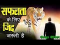 Best powerful motivational video  || सफलता के लिए ये जिद जरूरी है || in hindi inspirational