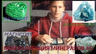 #хобби Моя коллекция минералов #5/ Малахит/ Магнетит/ Аквамарин/ Альбит #хобби Моя коллекция минералов #5/ Малахит/ Магнетит/ Аквамарин/ Альбит