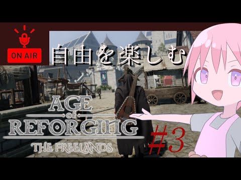 【Age of Reforging:The Freelands】仲間を増やし、そして奴を倒す【VTuber】