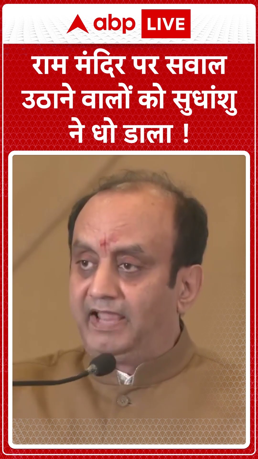 Sudhanshu Trivedi: राम मंदिर पर सवाल उठाने वालों को सुधांशु ने थो डाला...| ABP LIVE | SHORTS |