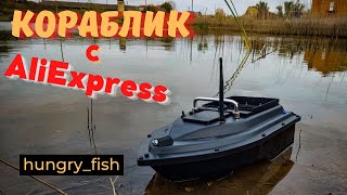 ПРИКОРМОЧНЫЙ КОРАБЛЬ D16 С АЛИЭКСПРЕСС | BAIT SHIP D16 WITH ALIEXPRESS