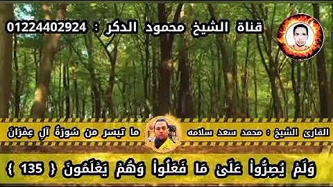 تلاوة تسكن القلب للقارئ الشيخ محمد سعد سلامه _ تراويح ليلة 26 رمضان