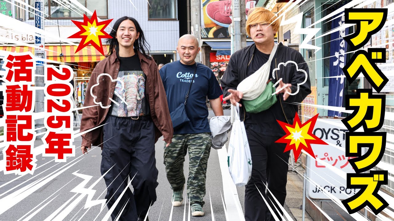 【アベカワズ】2025年活動記録まとめ【今年もありがとうございました】