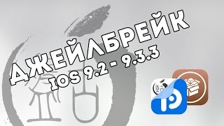 Джейлбрейк 9.2 - 9.3.3 - PPJailbreak! - Больше не работает :( видео Как восстановить iPhone/iPad после неудачного джейлбрейка?
