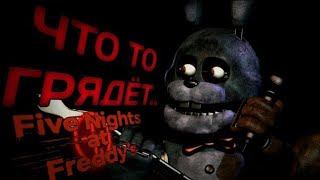 ЧТО ТО ГРЯДЁТ...|FNAF PLUS| НОВЫЙ ВИДЕО ТИЗЕР, ТЕОРИИ!