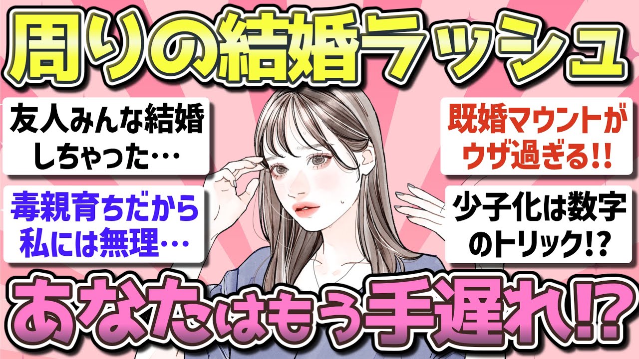 【有益】周りの結婚ラッシュに焦る女性の心理【ガルちゃん恋愛まとめ】