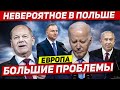 Большие проблемы. Невероятное в Польше. Новости Европы