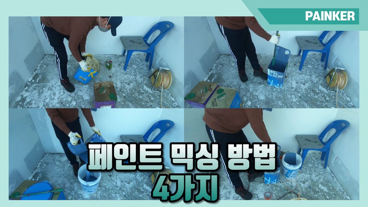 페인트 믹싱 방법 4가지