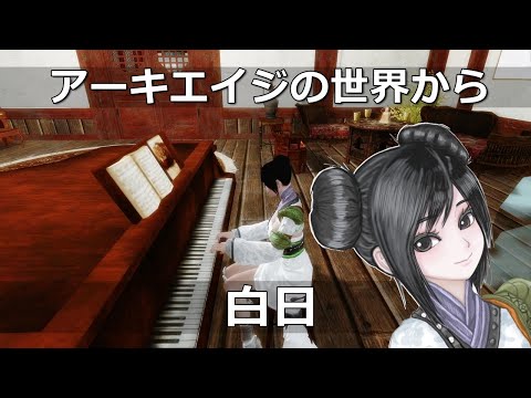 ArcheAge演奏 『白日』