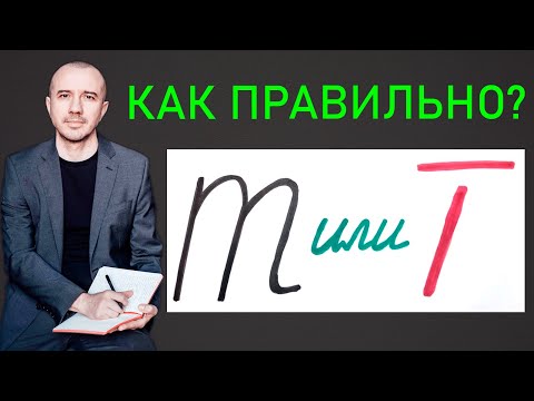 Что значит, когда в почерке разные буквы «т»? Учитывание статистики. Феноменальная графология
