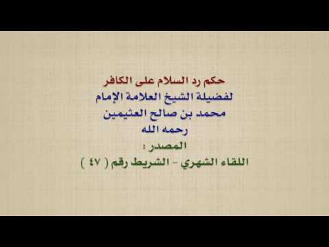 الشيخ ابن عثيمين : حكم رد السلام على الكافر