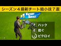 【小技集】新ボットに隠されたチート機能知ってますか?シーズン4最強バグ小技集!【FORTNITE/フォートナイト】