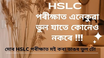 MY BIG MISTAKE IN HSLC EXAM @MATHSASSAM