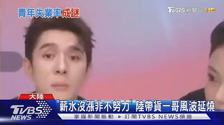「薪水沒漲不是我不努力!」 陸醫生也開嗆李佳琦｜TVBS新聞 @TVBSNEWS01 - 天天要聞