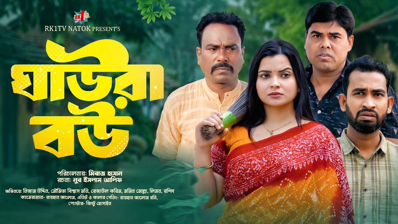 ঘাউরা বউ । Ghawra bow । Nezam Uddin । Rezaul  Karim। RK1TV  | New Bangla Natok 2026