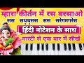 mhare kirtan mein ras barsao harmonium | Piano tutorial | ganesh vandana harmonium | with notes