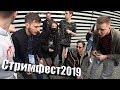 СТРИМФЕСТ 2019: ЧУДО ЧЕРВЬ, TENDERLYBAE, МАЦОНИ, ПО-БРАТСКИ, ДОБРЫЙ ЮРА