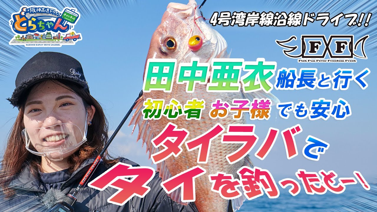初心者でも安心！田尻港のFXFKIX遊漁船で行く！タイラバでタイ釣りに