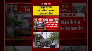 Washington DC Security Breach : व्हाइट हाउस पर करीब 25 30 राउंड फायरिंग |#USNews #GunfireDC