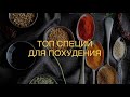 ТОП СПЕЦИЙ ДЛЯ ПОХУДЕНИЯ