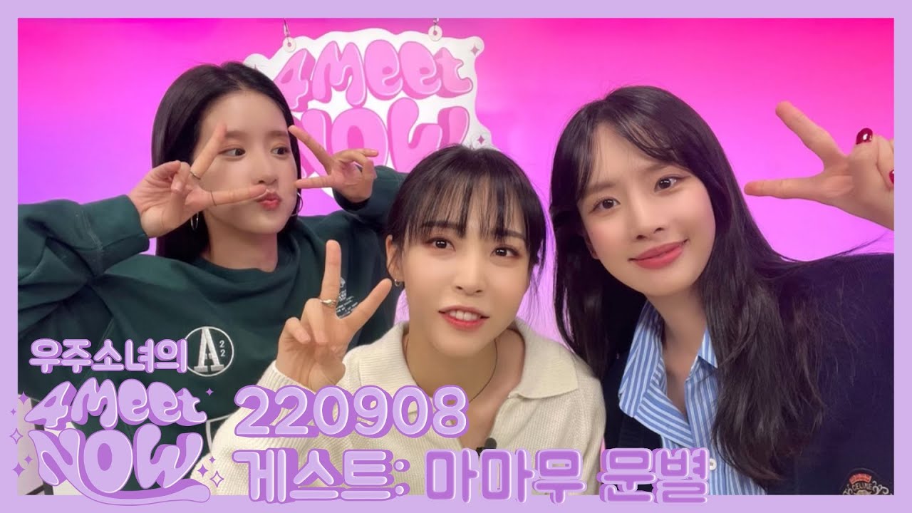 [FULL] 220908 우주소녀의 4MEET NOW (게스트: 마마무 문별)