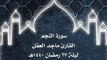 سورة النجم | القارئ ماجد العقل ١٤٤٠هـ