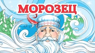 Добрая сказка -  Морозец. Русская народная аудиосказка для детей.